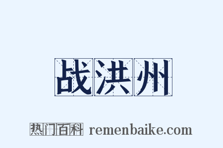 战洪州是什么意思的图片